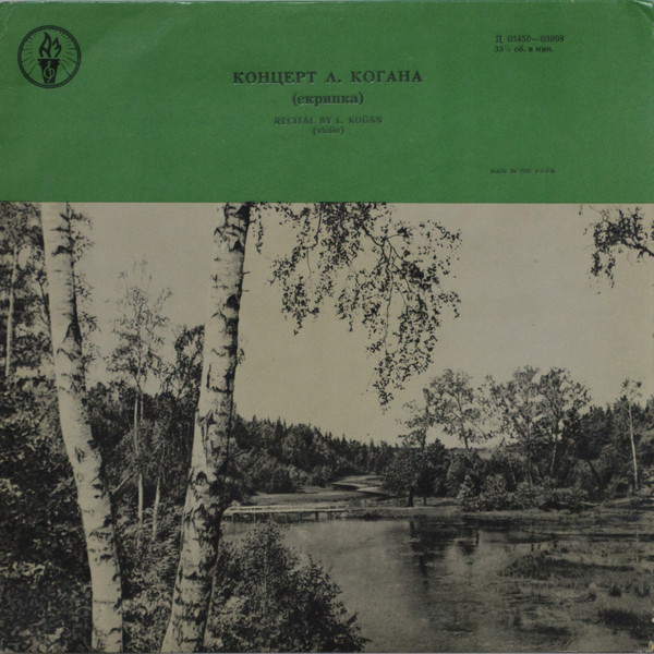 Концерт Л. Когана (скрипка)