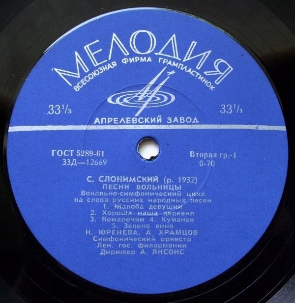 Слонимский. "Песнь вольницы", вок-симф. цикл на слова русских нар. песен / Н. Юренева (сопрано), А. Храмцов (баритон), симф. орк. Лен. гос. филармонии / А. Янсонс
