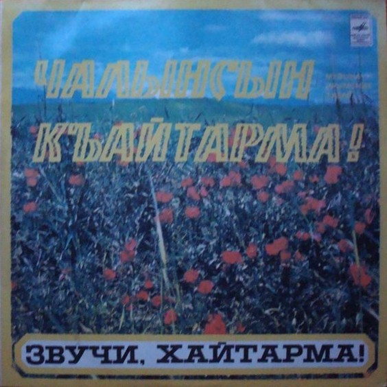 «ЧАЛАНСЫН КЪАИТАРМА» (крымско-татарские песни и мелодии).