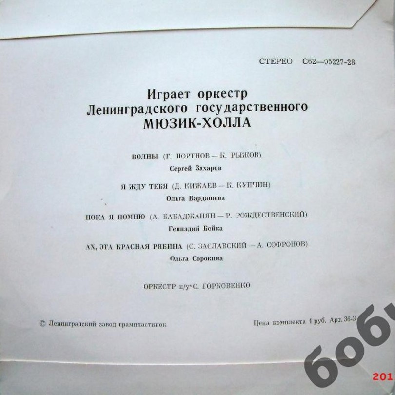 Играет оркестр Ленинградского государственного Мюзик-холла, п/у С.Горковенко
