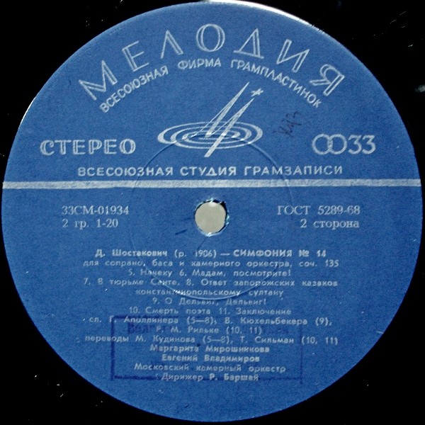 Д. ШОСТАКОВИЧ (1906–1975): Симфония № 14 для сопрано, баса и камерного оркестра, соч. 135 (Р. Баршай)