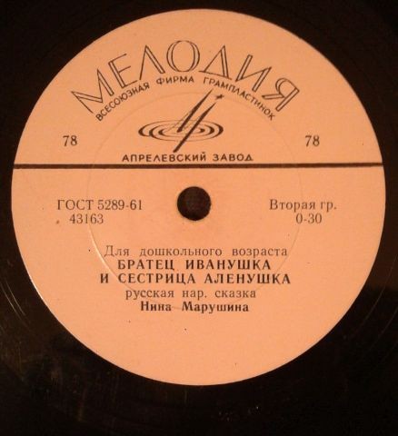 Нина Марушина - Братец Иванушка и Сестрица Аленушка