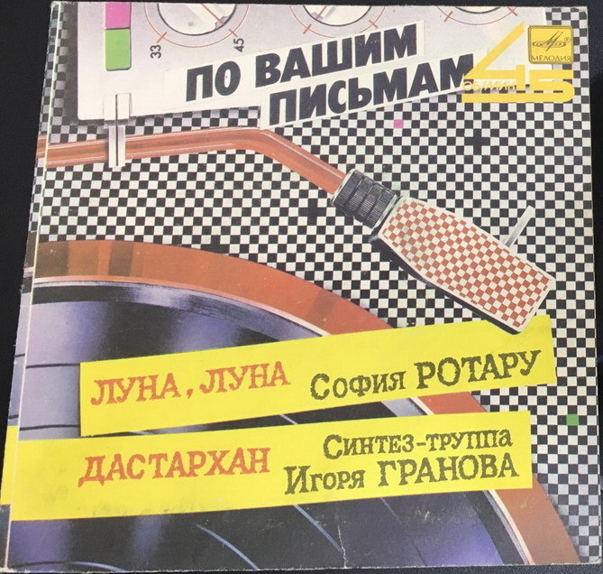 По вашим письмам. София Ротару / Синтез-труппа Игоря Гранова