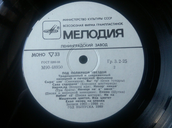 Под полярной звездой. Ненецкий и печорский фольклор