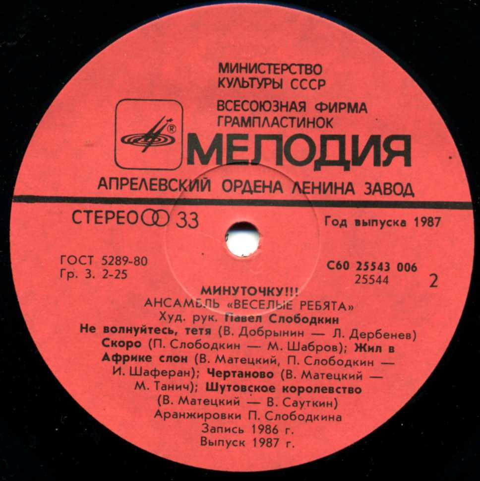 Ансамбль "Весёлые ребята". Минуточку!!!