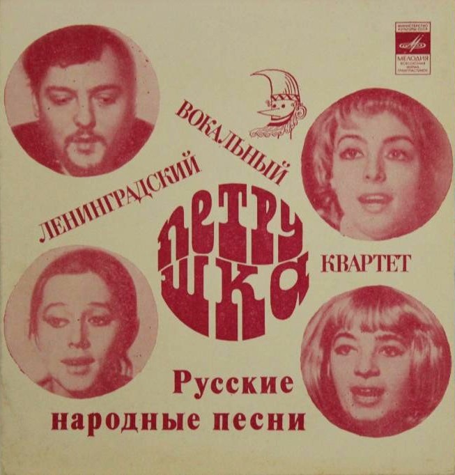 Ленинградский вокальный квартет "Петрушка". Русские народные песни