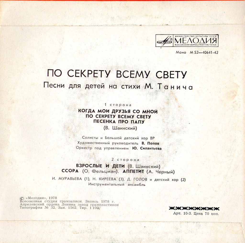 «ПО СЕКРЕТУ ВСЕМУ СВЕТУ» (песни для детей на стихи М. Танича).