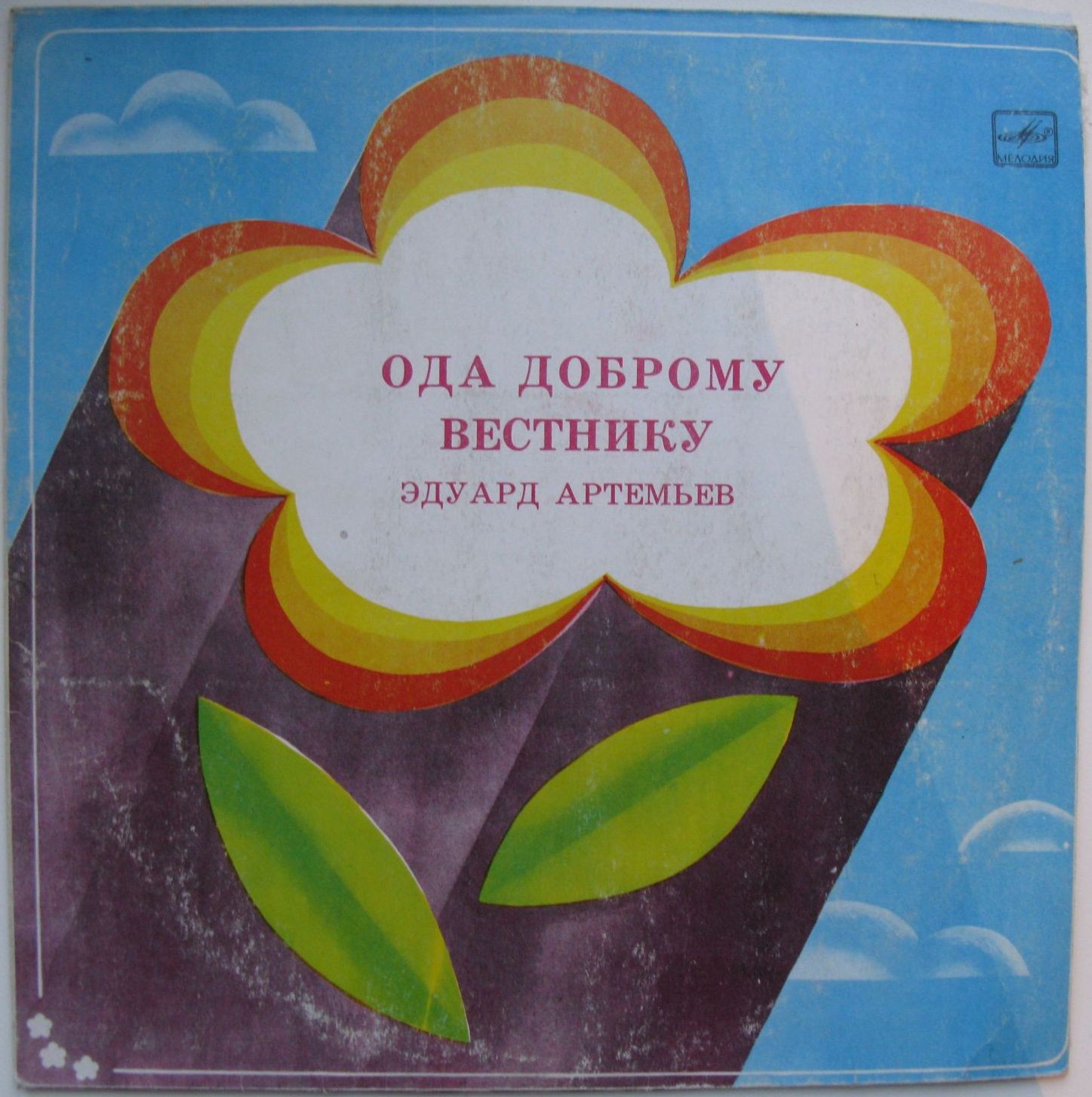 Эдуард АРТЕМЬЕВ. "Ода доброму вестнику"