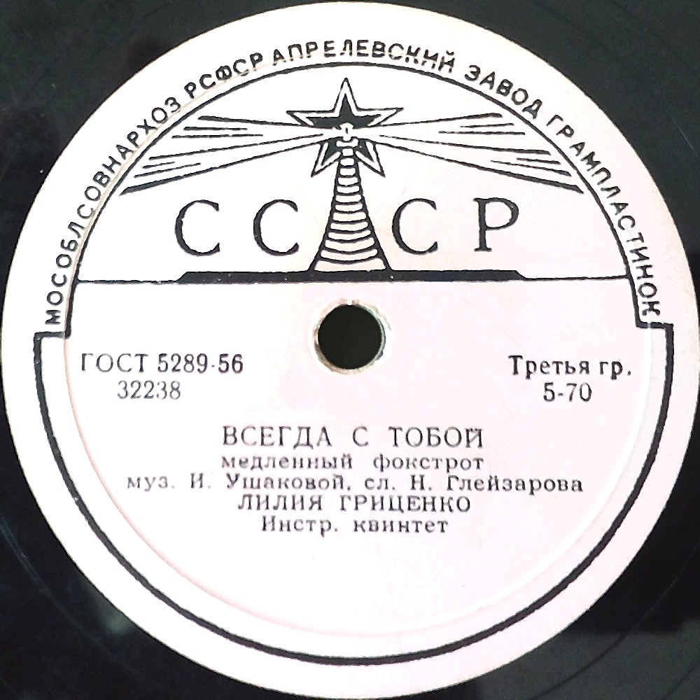 Лилия Гриценко - Всегда с тобой / Инструментальный квинтет - Соловей