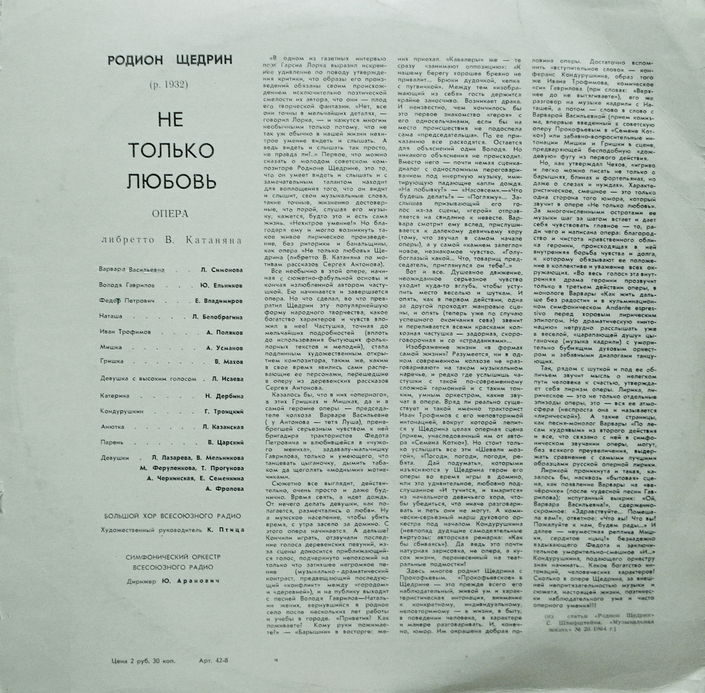 Р. ЩЕДРИН (1932): «Не только любовь», опера (Ю. Аранович)