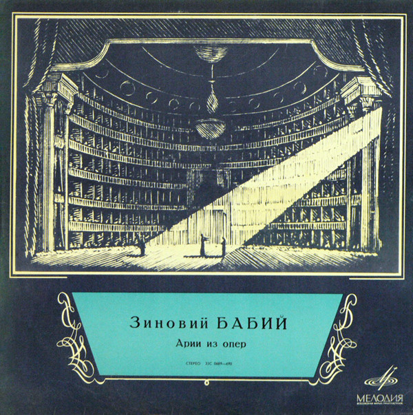 Зиновий БАБИЙ (тенор, 1935-1984) "Арии из опер"