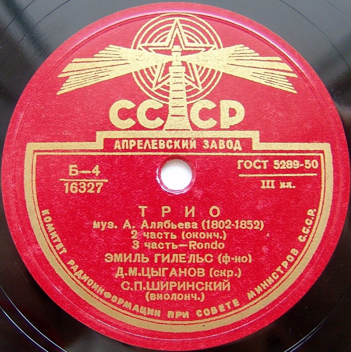 А. Алябьев: Трио (Э. Гилельс, Д. Цыганов, С. Ширинский)