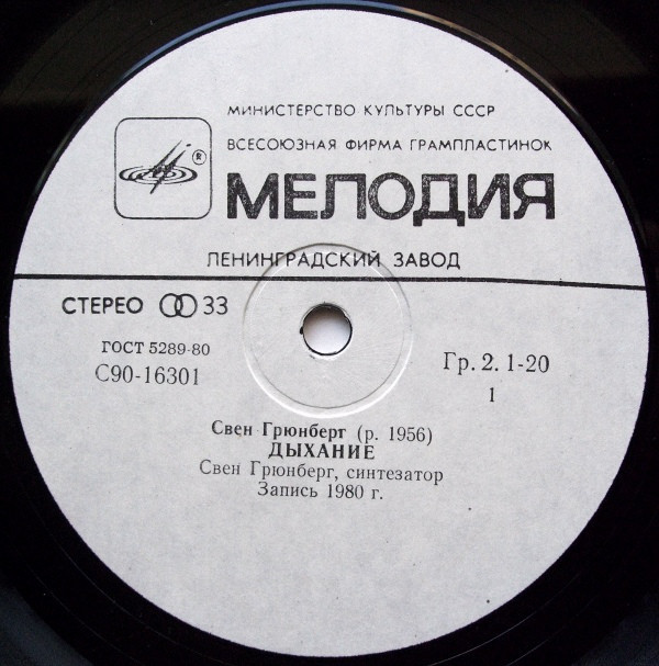 ГРЮНБЕРГ Свен (Sven Grünberg) «Hingus»