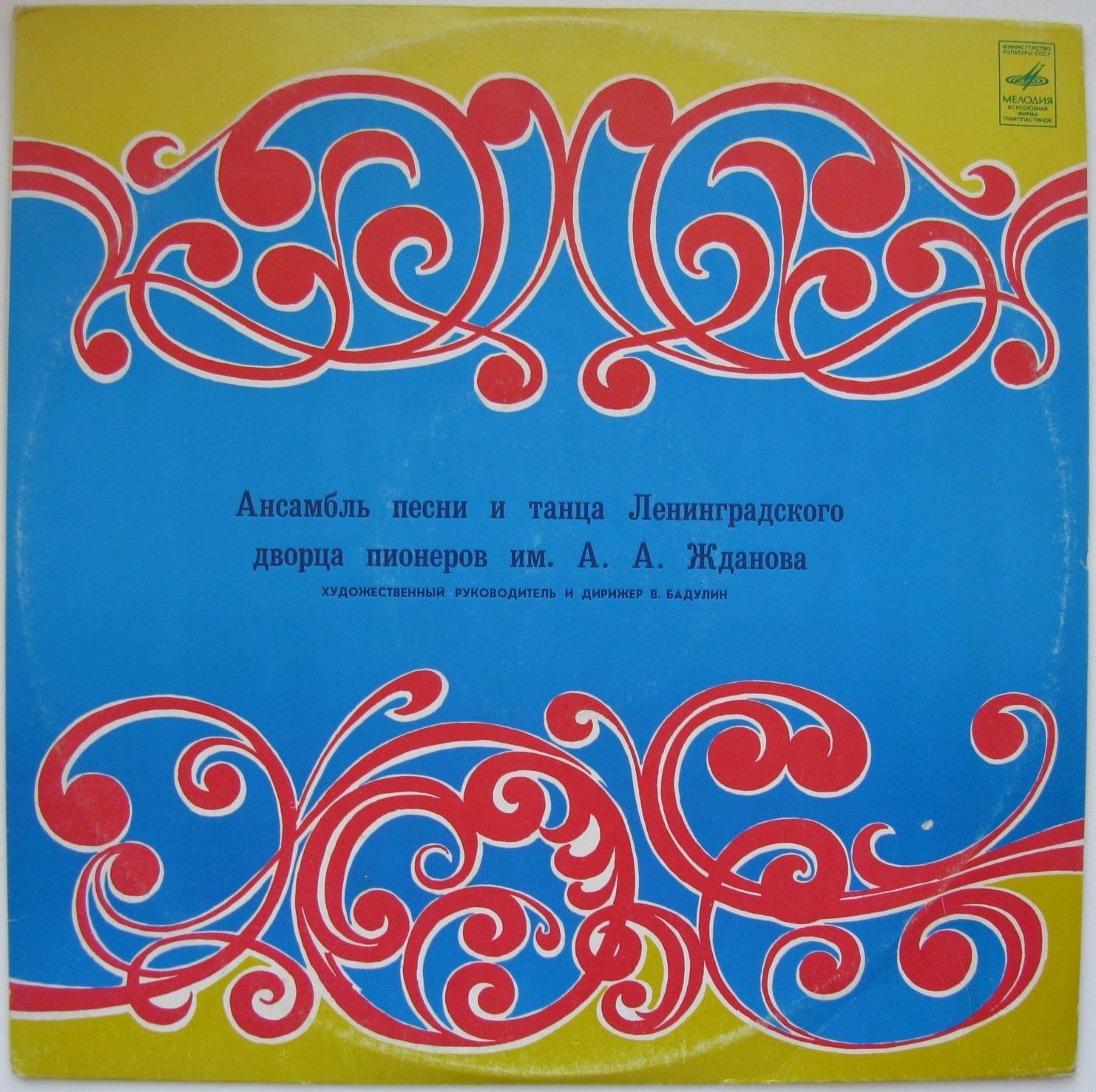 АНСАМБЛЬ ПЕСНИ И ТАНЦА ЛЕНИНГРАДСКОГО ДВОРЦА ПИОНЕРОВ им. А. ЖДАНОВА, худ. рук. и дирижер Владимир Бадулин.