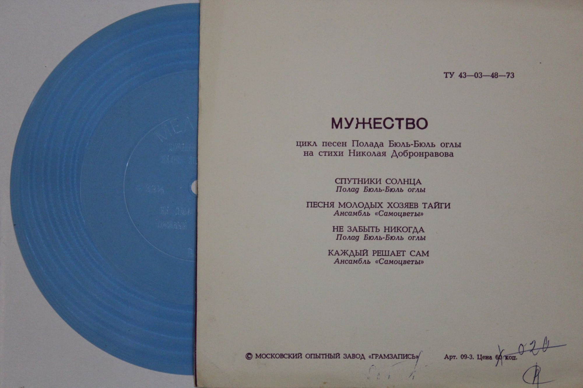 "Мужество". Цикл песен Полада Бюль-Бюль оглы на стихи Николая Добронравова