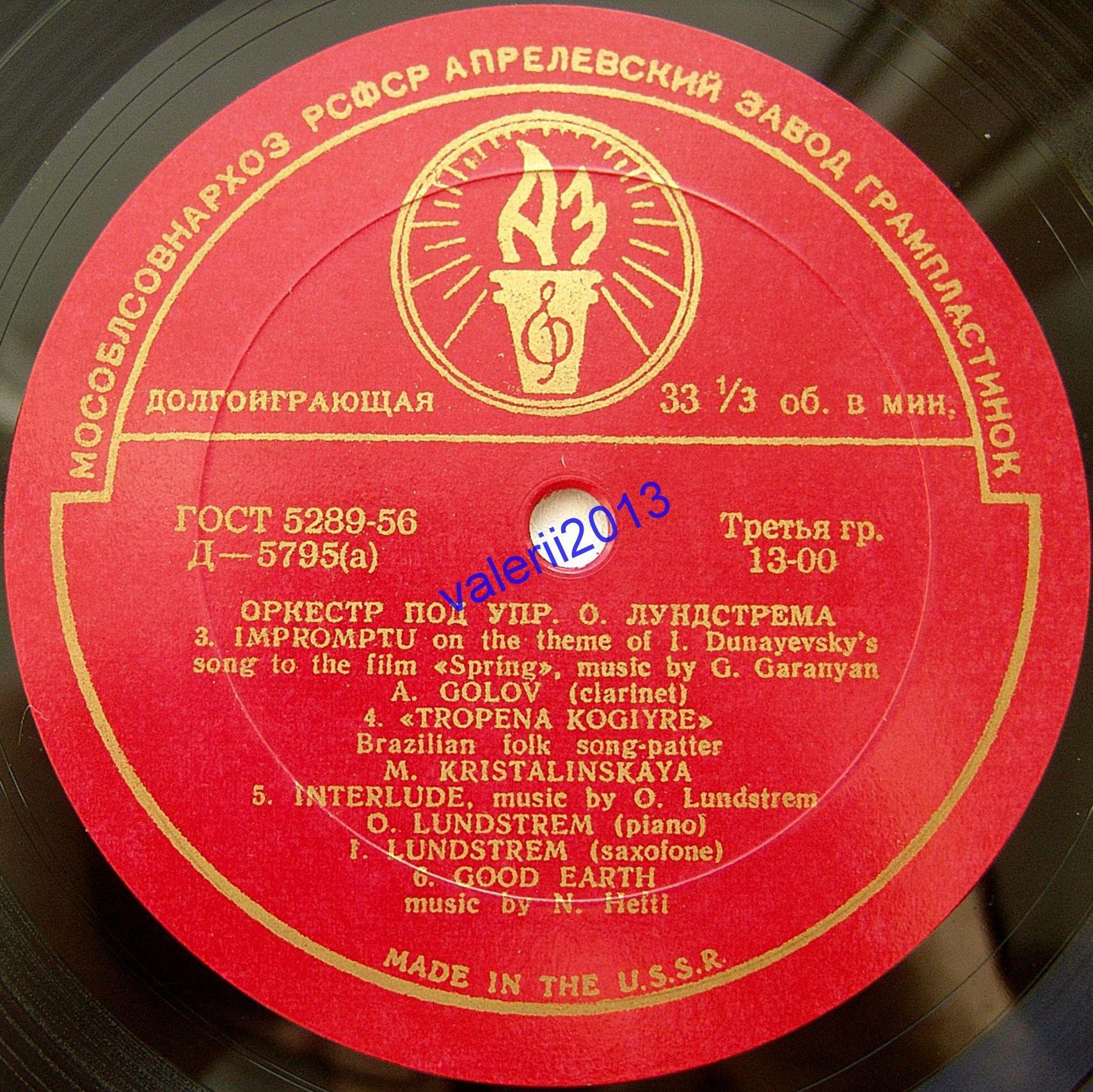 Оркестр п/у Олега Лундстрема