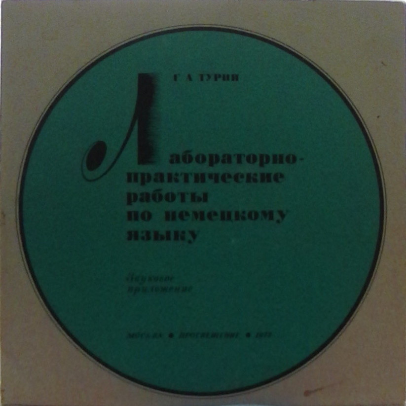 Г. А. Турий. Лабораторно-практические работы по немецкому языку. Пособие для учащихся старших классов. Звуковое приложение