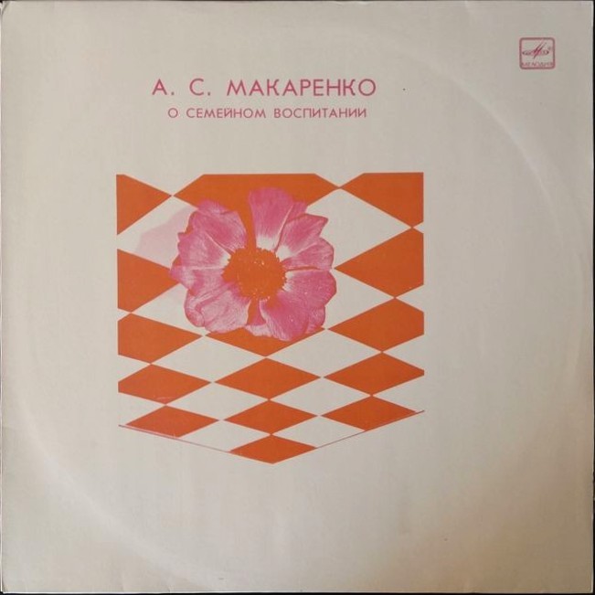 А. С. МАКАРЕНКО О СЕМЕЙНОМ ВОСПИТАНИИ