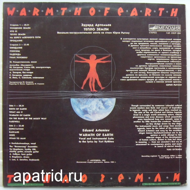 Эдуард Артемьев - Тепло Земли