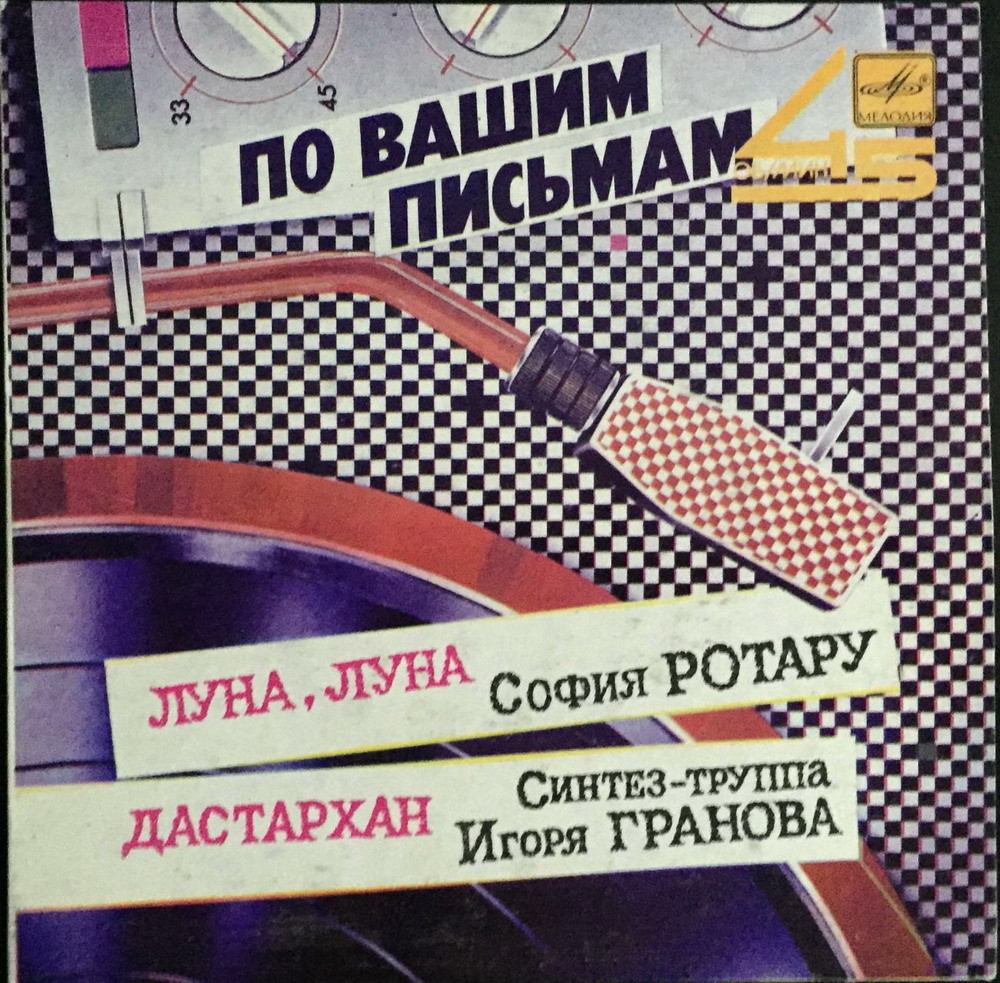 По вашим письмам. София Ротару / Синтез-труппа Игоря Гранова
