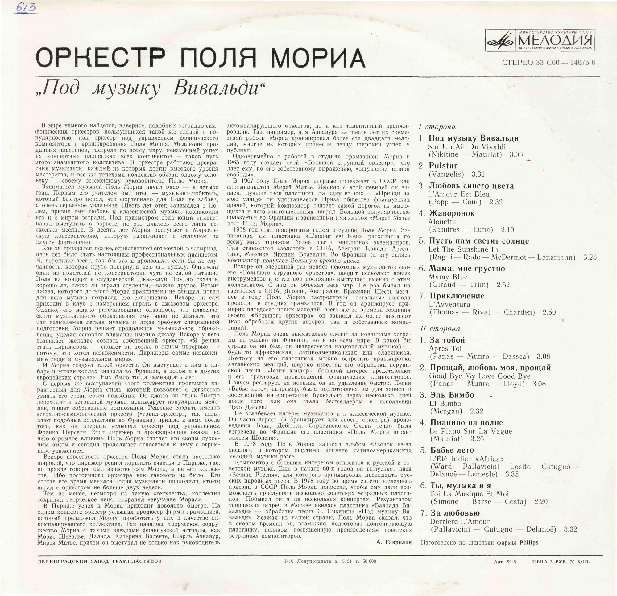 ОРКЕСТР ПОЛЯ МОРИА «Под музыку Вивальди»