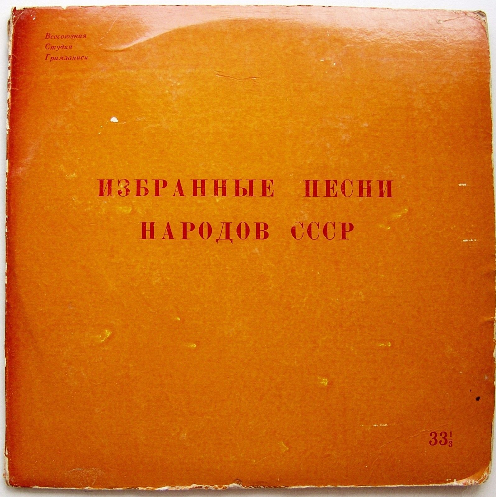 Избранные песни народов СССР