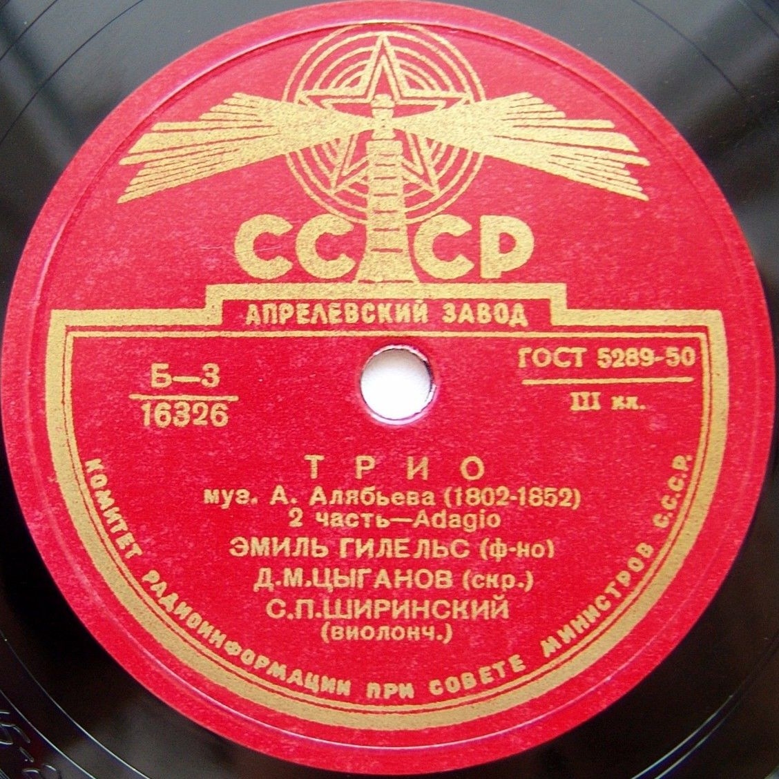 А. Алябьев: Трио (Э. Гилельс, Д. Цыганов, С. Ширинский)