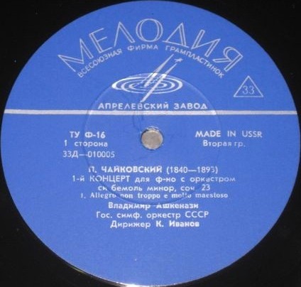 П. ЧАЙКОВСКИЙ: Концерт № 1 для ф-но с оркестром (В. Ашкенази, К. Иванов)