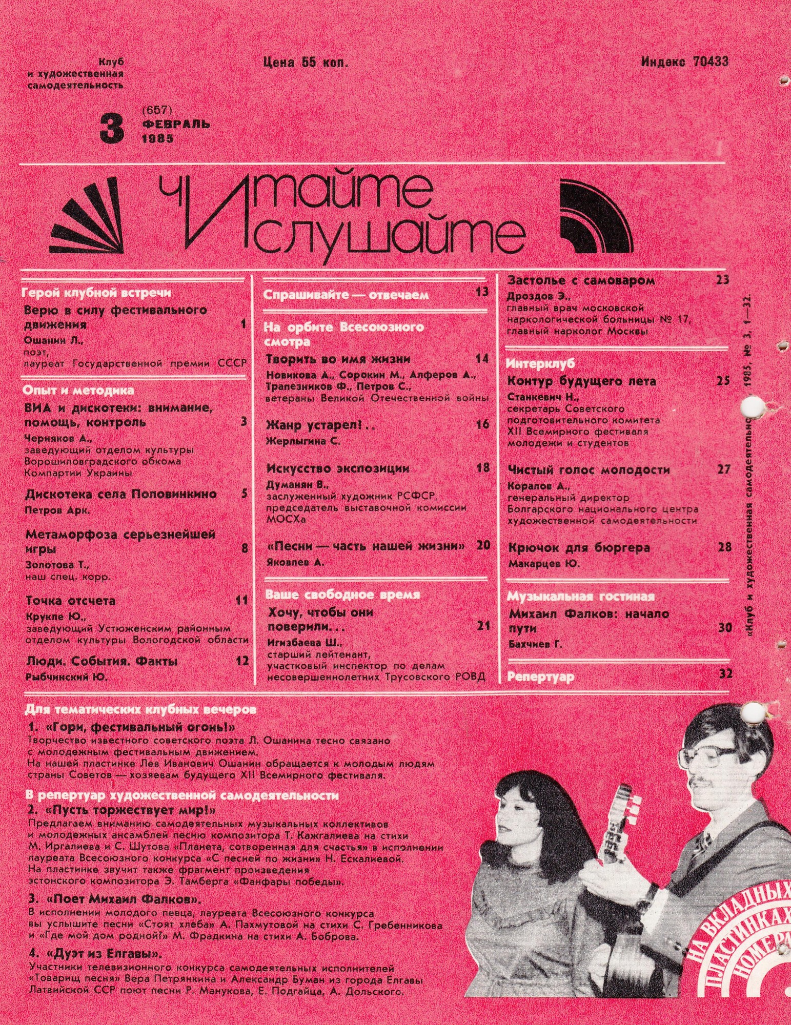 Клуб и художественная самодеятельность 1985 №03