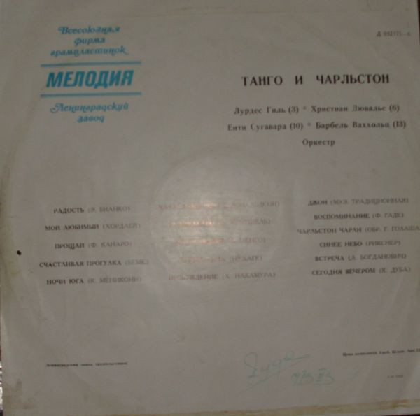 Танго и чарльстон