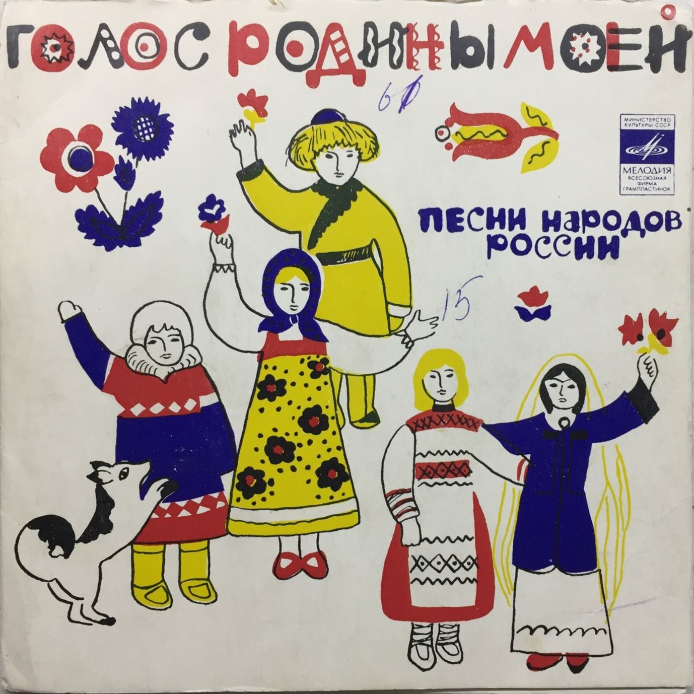 ГОЛОС РОДИНЫ МОЕЙ (песни народов России)