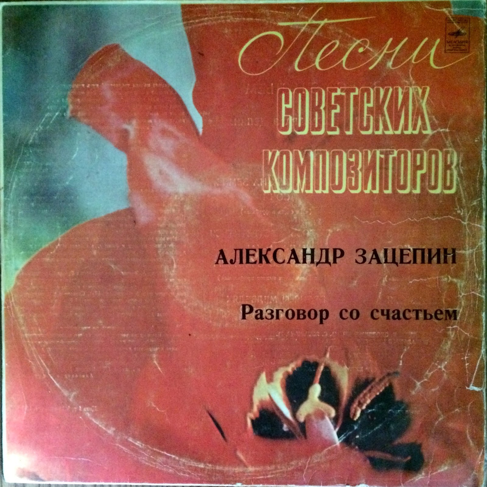 Александр Зацепин. Разговор со счастьем. Песни из кинофильмов