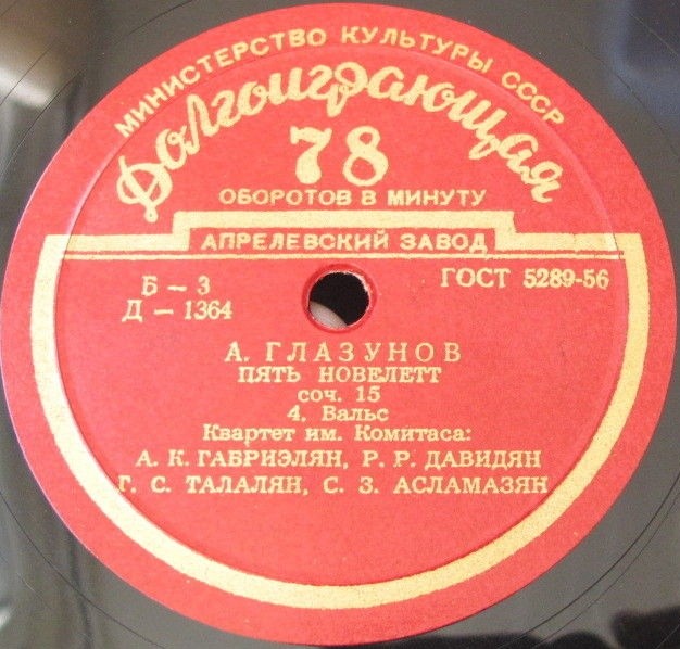 А. ГЛАЗУНОВ. Пять новеллет, соч. 15. Играет квартет им. Комитаса