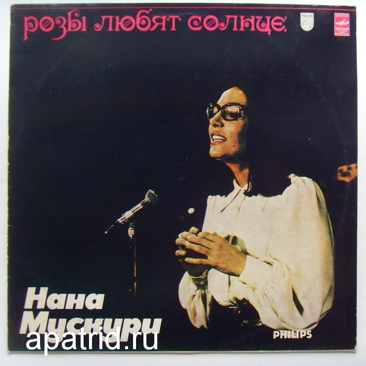 Нана Мускури. Розы любят солнце