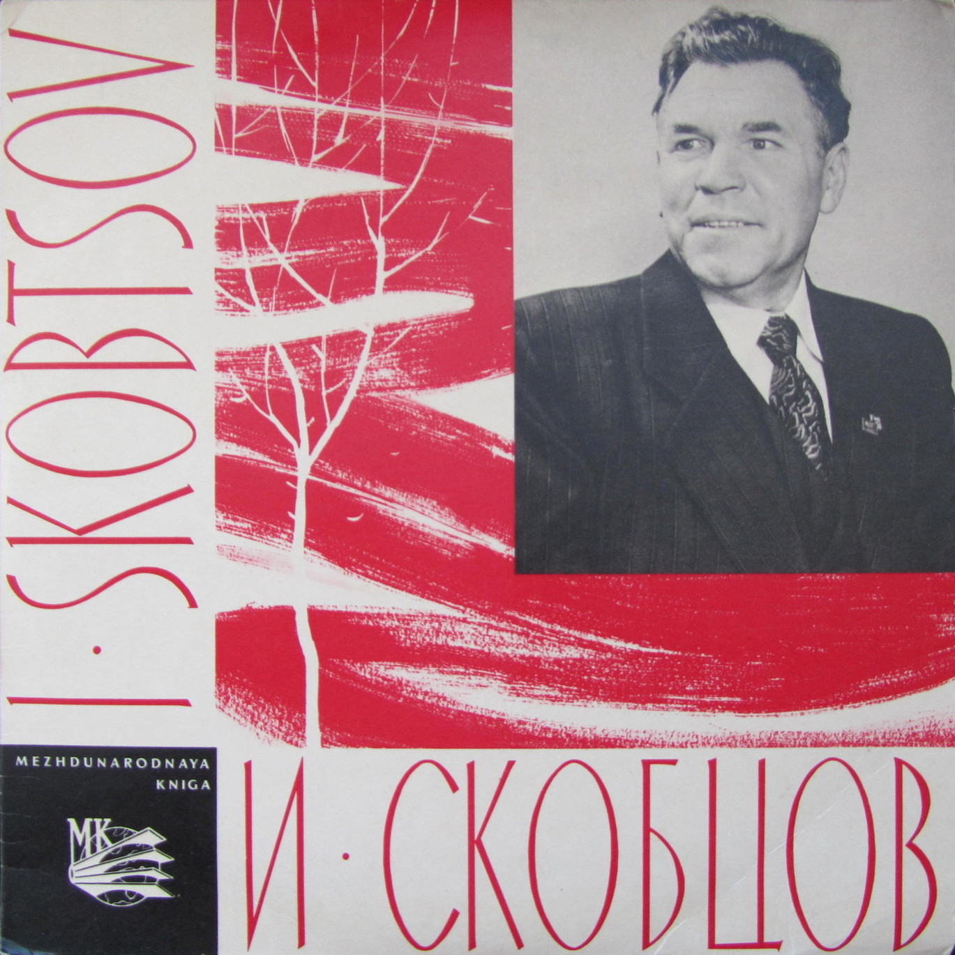 Иван СКОБЦОВ. Русские народные песни
