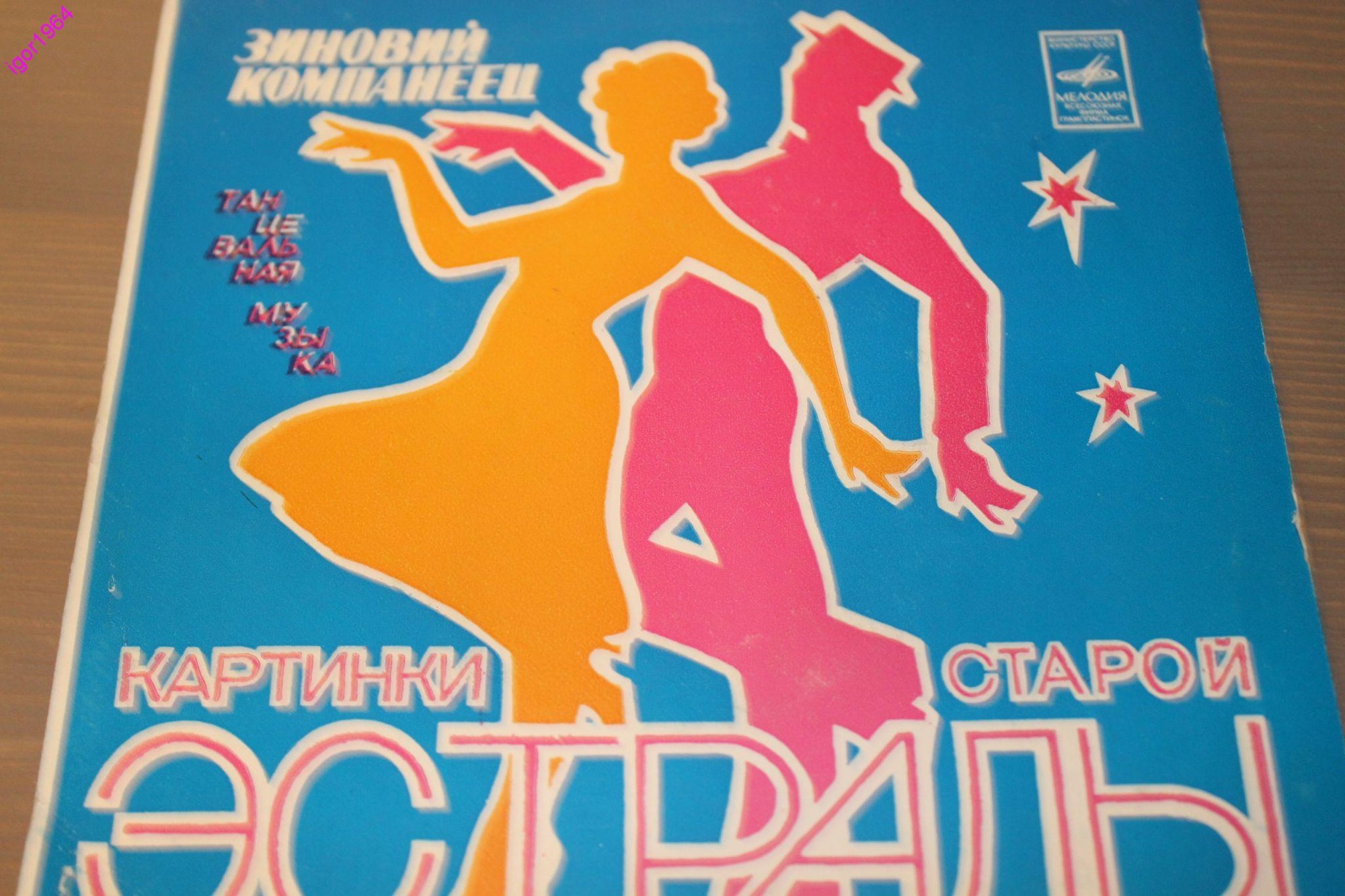 З. КОМПАНЕЕЦ (1902): «Картинки старой эстрады» (танцевальная музыка).