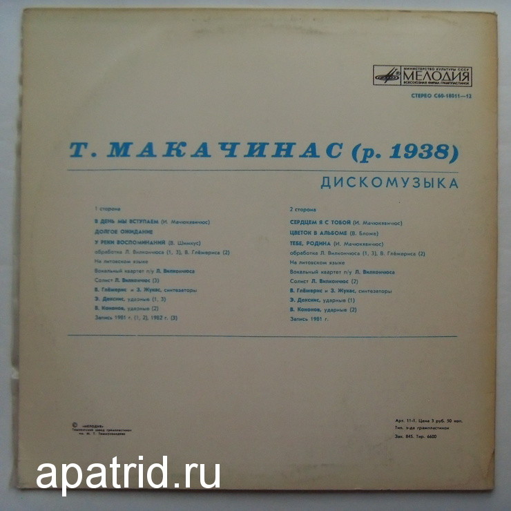 Т. МАКАЧИНАС (р. 1938). Дискомузыка