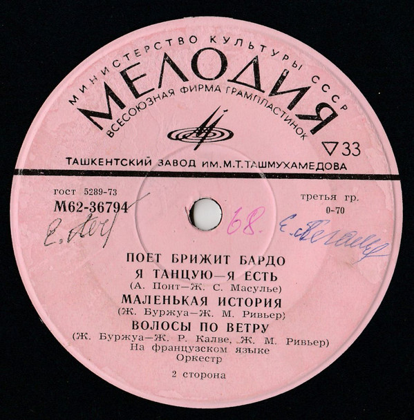 Поет Брижит Бардо