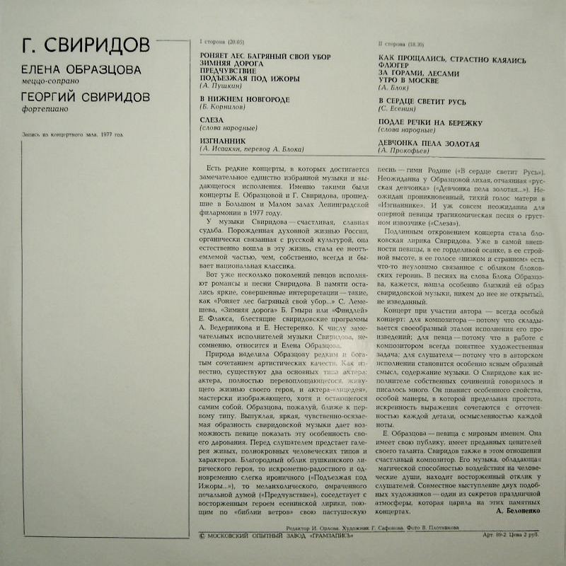 Г. СВИРИДОВ (1915–1998): «Песни и романсы» (Е. Образцова)