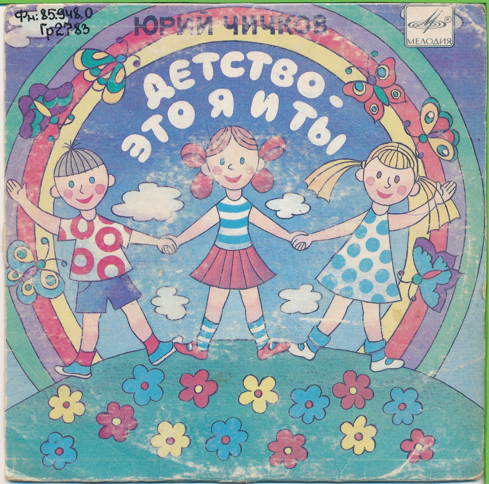 Юрий ЧИЧКОВ. «Детство - это я и ты». Песни на стихи М. Пляцковского