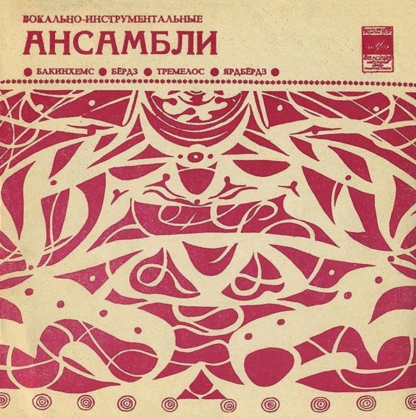 Вокально-инструментальные ансамбли "Бакинхемс", "Бёрдз", "Тремелос", "Ярдбёрдз"