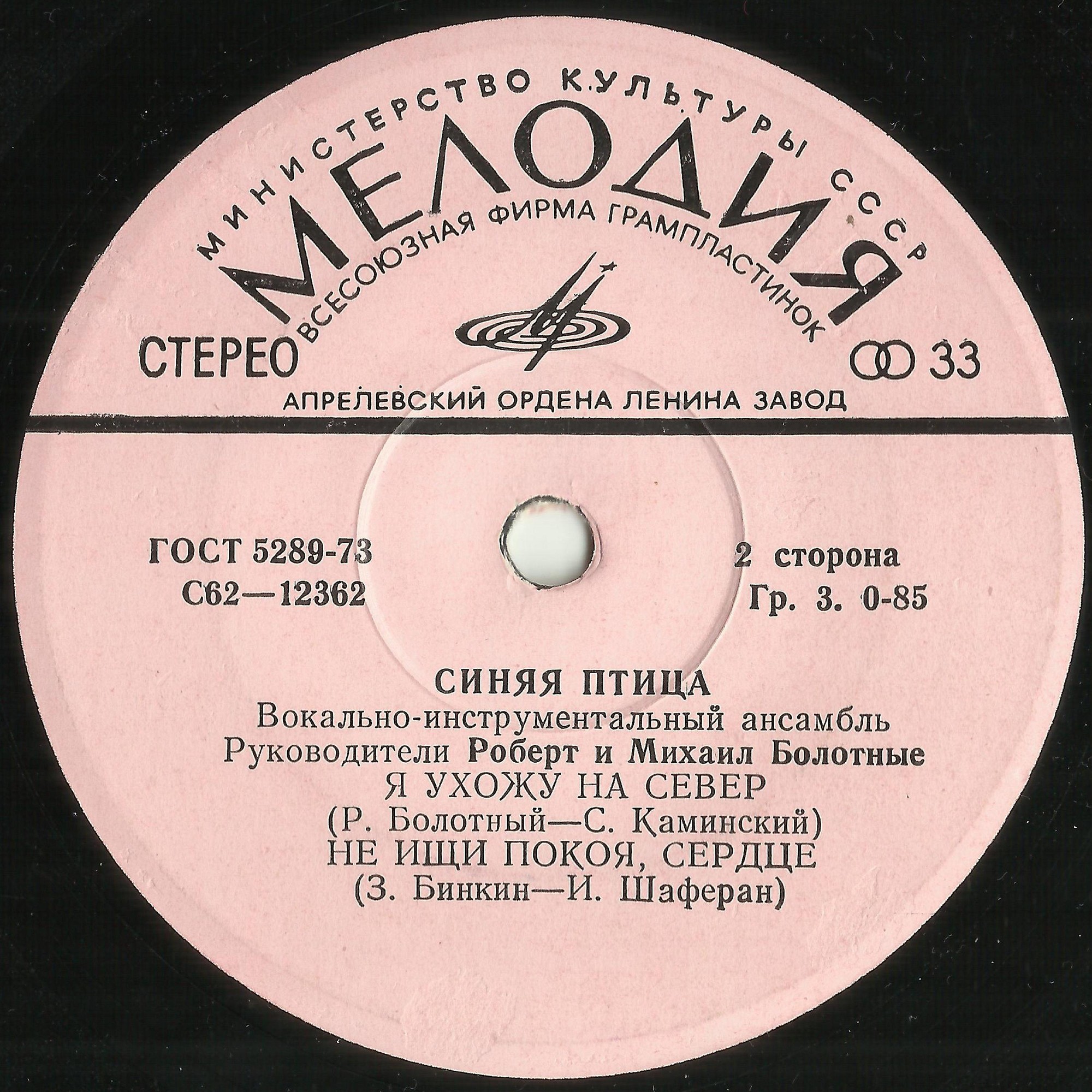 ВИА "Синяя птица"