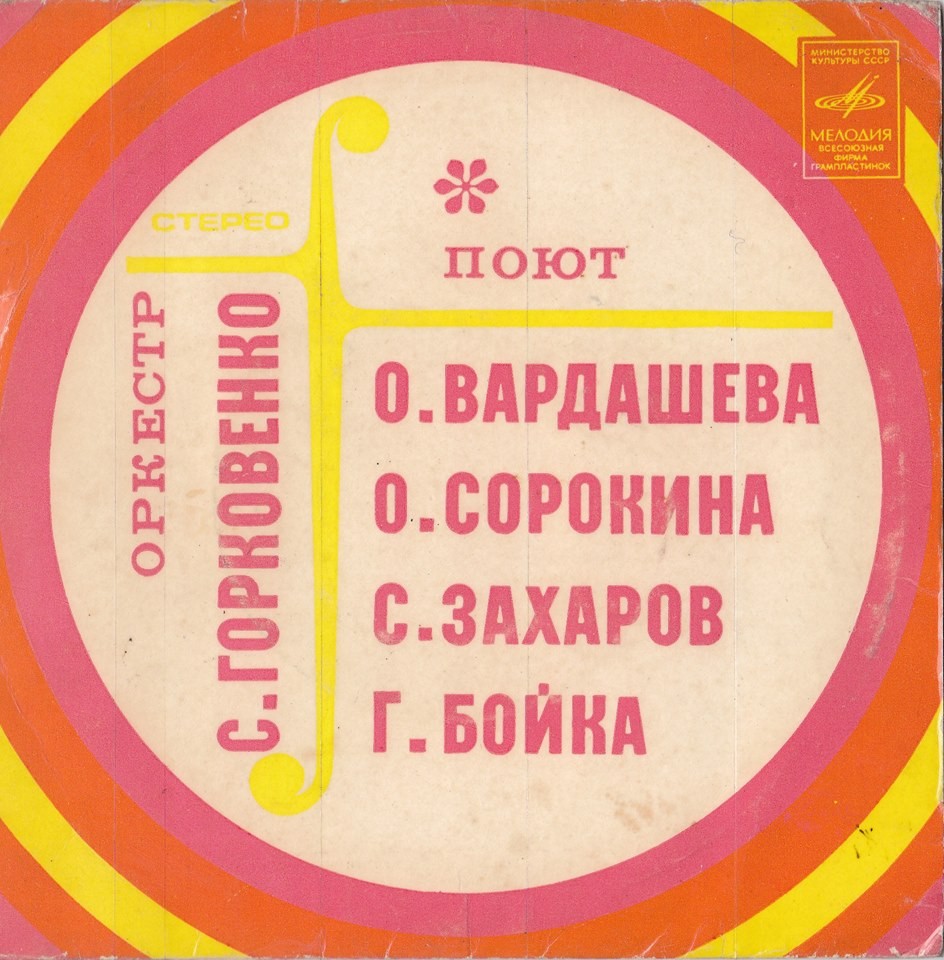 Играет оркестр Ленинградского государственного Мюзик-холла, п/у С.Горковенко