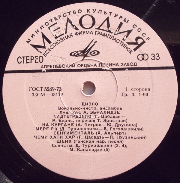 ВИА "ДИЭЛО", худ. рук. А. Эбралидзе.