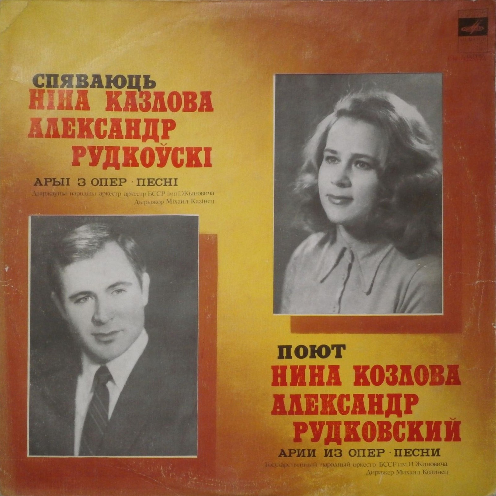 Поют Нина КОЗЛОВА, Александр РУДКОВСКИЙ