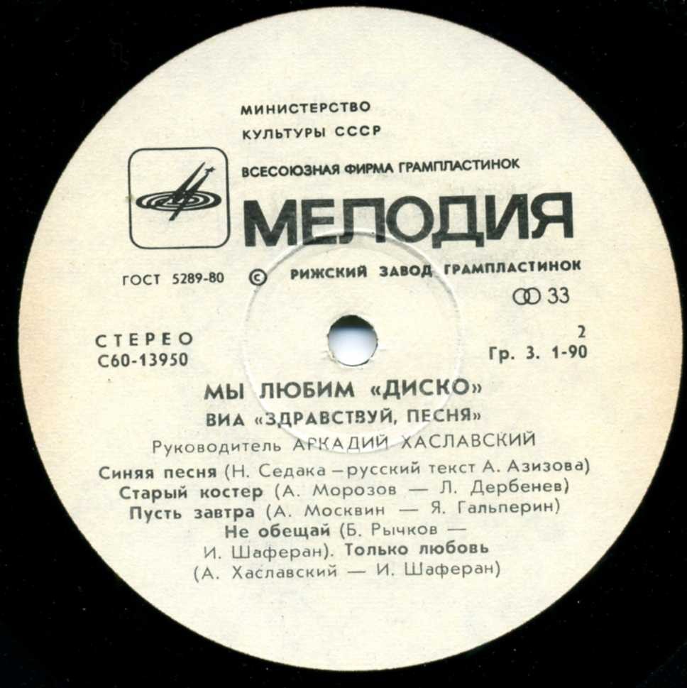 ВИА "Здравствуй, песня", руководитель Аркадий ХАСЛАВСКИЙ. «Мы любим диско»