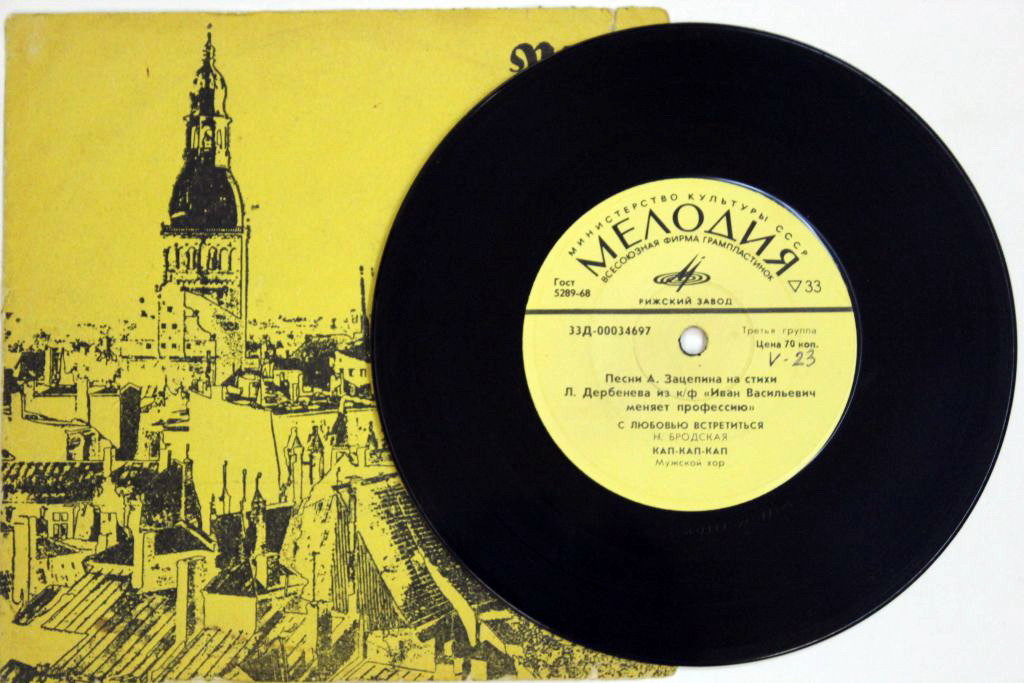 Песни А. Зацепина на стихи Л. Дербенёва из к/ф "Иван Васильевич меняет профессию"