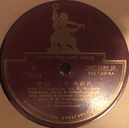 Краснознаменный ансамбль — Гимн демократической молодежи / Мы – за мир