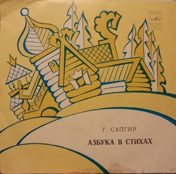 Г. САПГИР: Азбука в стихах