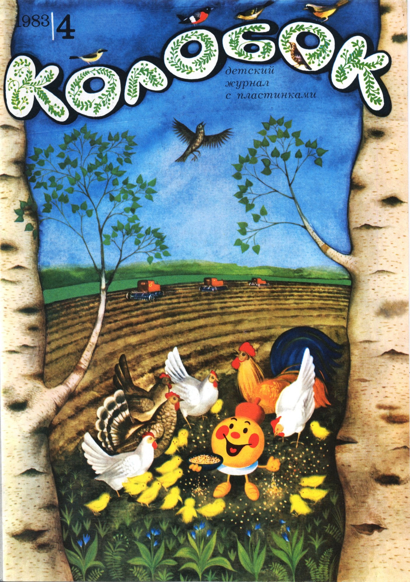 Колобок 1983 № 4
